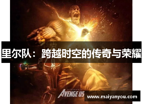 里尔队：跨越时空的传奇与荣耀
