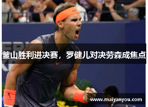 釜山胜利进决赛，罗健儿对决劳森成焦点