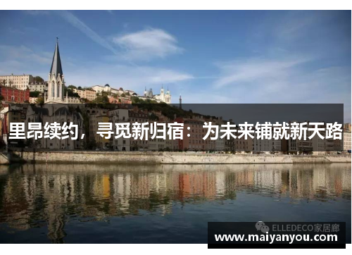 里昂续约，寻觅新归宿：为未来铺就新天路