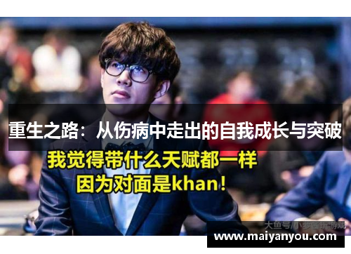 重生之路：从伤病中走出的自我成长与突破
